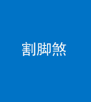 长春阴阳风水化煞十九——割脚煞