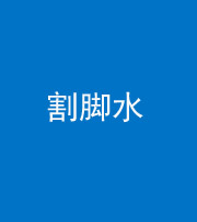 长春阴阳风水化煞十八——割脚水(割脚煞)