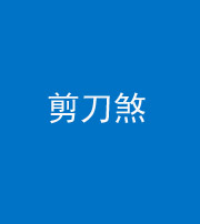 长春阴阳风水化煞二十——剪刀煞