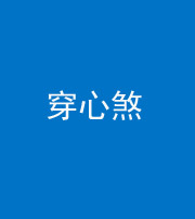 长春阴阳风水化煞十七——穿心煞