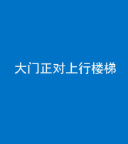 长春阴阳风水化煞八十——大门正对上行楼梯