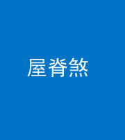 长春阴阳风水化煞二十四——屋脊煞