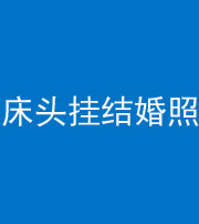 长春阴阳风水化煞一百二十五——床头挂结婚照 