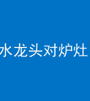 长春阴阳风水化煞一百零二—— 水龙头对炉灶