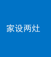 长春阴阳风水化煞一百零六——家设两灶