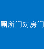 长春阴阳风水化煞一百二十六——厕所门对房门 