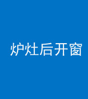 长春阴阳风水化煞一百——炉灶后开窗