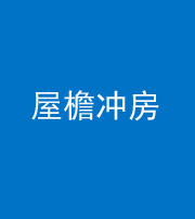 长春阴阳风水化煞二十三——屋檐冲房