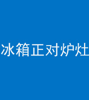 长春阴阳风水化煞一百零三—— 冰箱正对炉灶