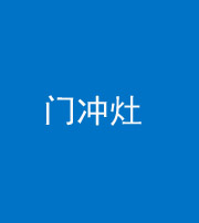 长春阴阳风水化煞九十九——门冲灶