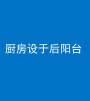 长春阴阳风水化煞一百零八——厨房设于后阳台