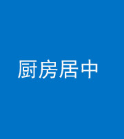 长春阴阳风水化煞九十七——厨房居中