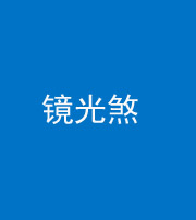 长春阴阳风水化煞一百二十四—— 镜光煞(卧室中镜子对床)