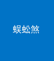 长春阴阳风水化煞二十一——蜈蚣煞