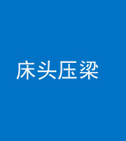 长春阴阳风水化煞一百二十二—— 床头压梁 