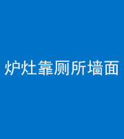 长春阴阳风水化煞一百零四——炉灶靠厕所墙面