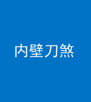 长春阴阳风水化煞一百二十八—— 内壁刀煞(壁刀切床)