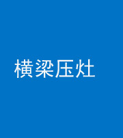 长春阴阳风水化煞一百零一——横梁压灶