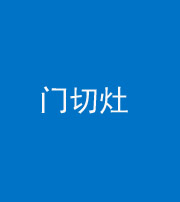 长春阴阳风水化煞九十八——门切灶