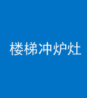 长春阴阳风水化煞一百零五——楼梯冲炉灶