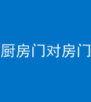 长春阴阳风水化煞九十五——厨房门对房门